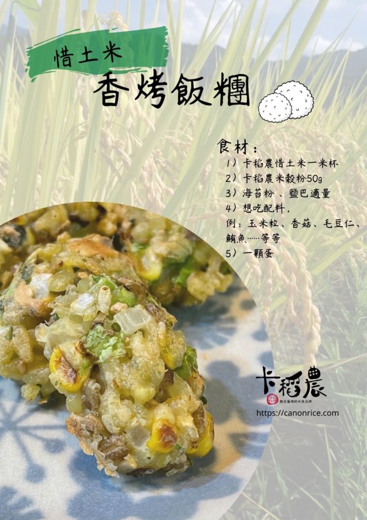 卡稻農米穀粉食譜－香烤飯糰