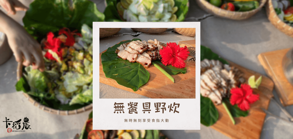 20230606卡稻農無餐具野炊03