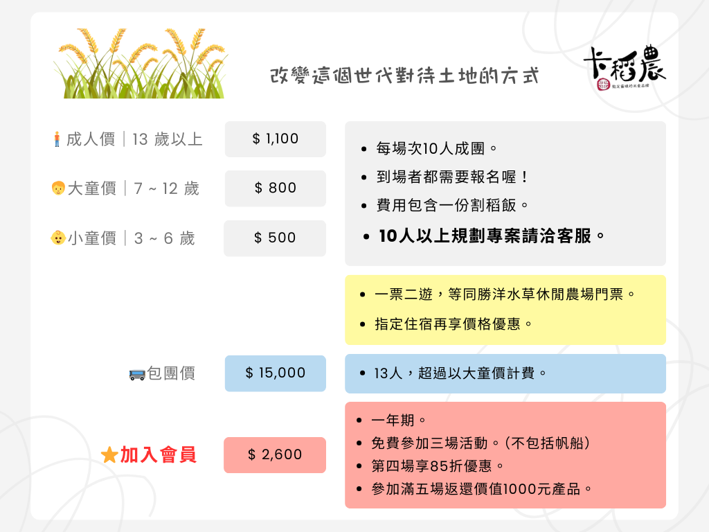 割稻遊程價目表