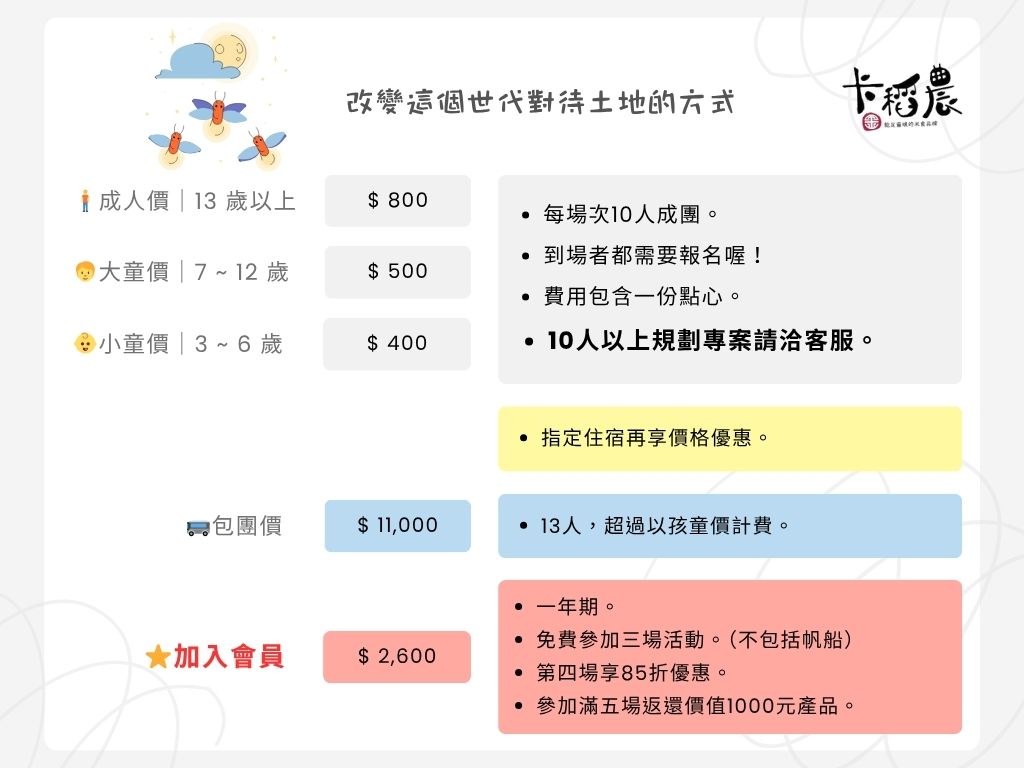 螢火蟲遊程價目表 1 1