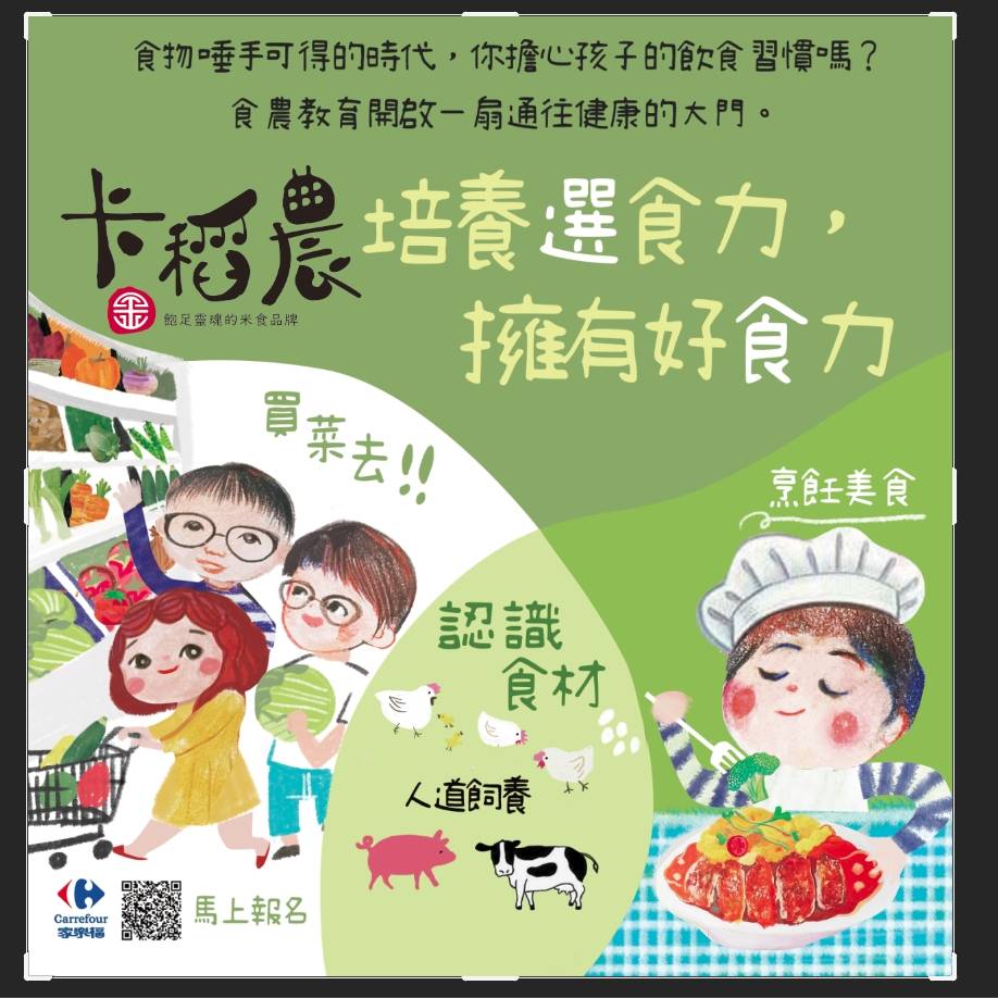 20230817卡稻農家樂福選食力遊程海報-陳夢靈製作 (2)