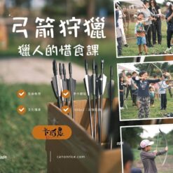 卡稻農弓箭遊程
