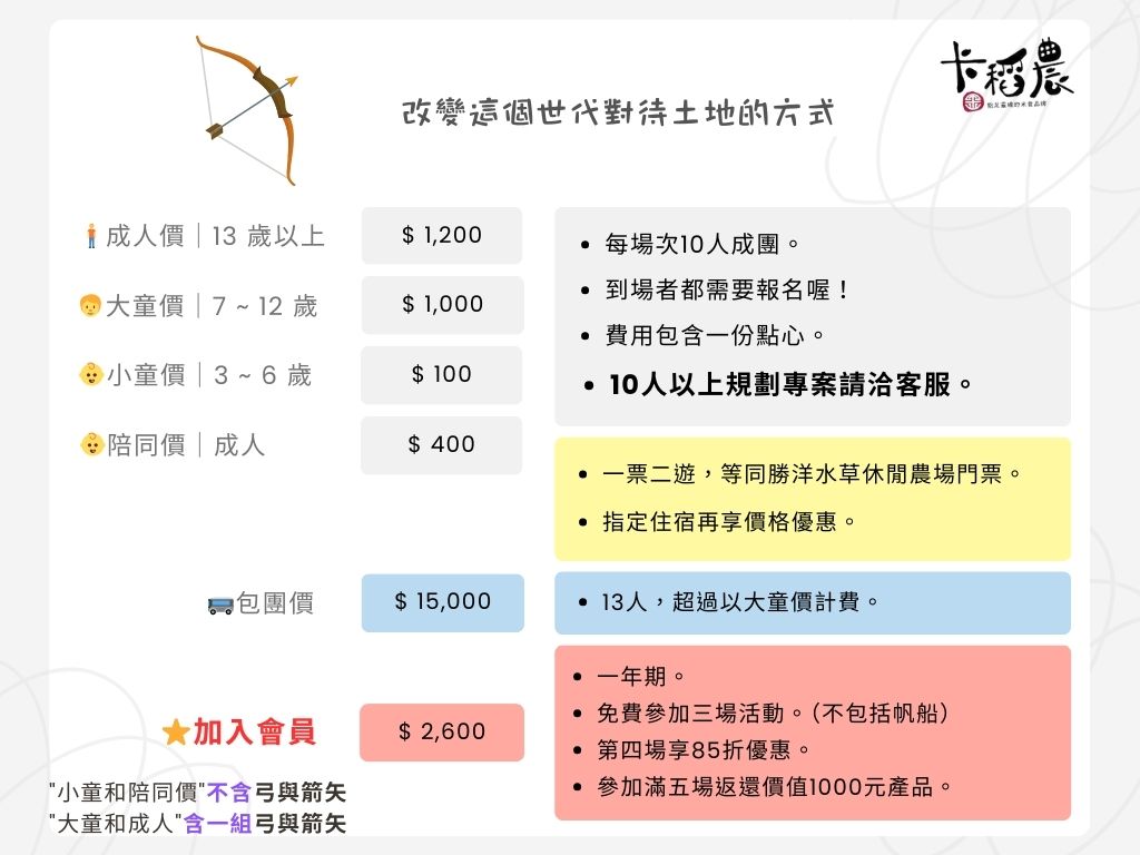 弓箭遊程價目表 1 1