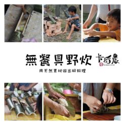 3.5小時|無餐具野炊 13 3.5小時|無餐具野炊:圖片 5