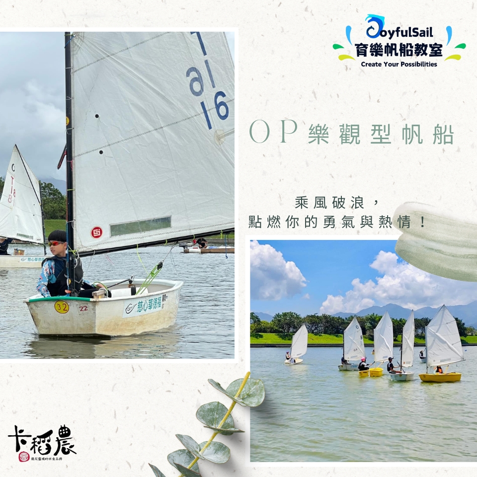 【水資源教育|6小時|OP樂觀型帆船】乘風破浪,點燃你的勇氣與熱情! 7 20250523卡稻農op樂觀型帆船遊程 育樂帆船教室 張洧齊製作 1