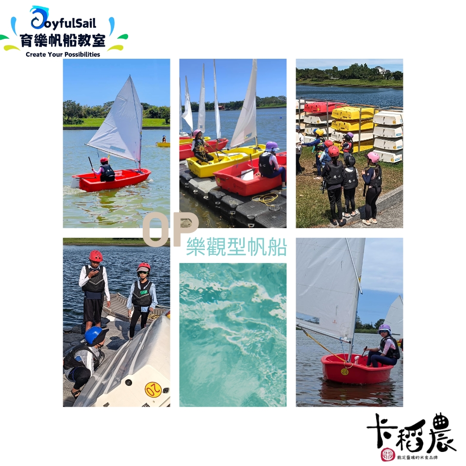 【水資源教育|6小時|OP樂觀型帆船】乘風破浪,點燃你的勇氣與熱情! 10 20250523卡稻農op樂觀型帆船遊程 育樂帆船教室 張洧齊製作 2