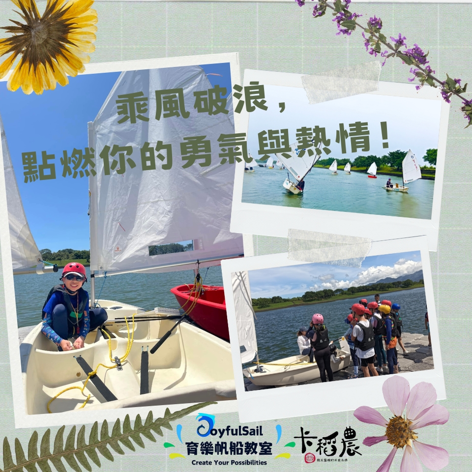 【水資源教育|6小時|OP樂觀型帆船】乘風破浪,點燃你的勇氣與熱情! 5 20250523卡稻農op樂觀型帆船遊程 育樂帆船教室 張洧齊製作 3