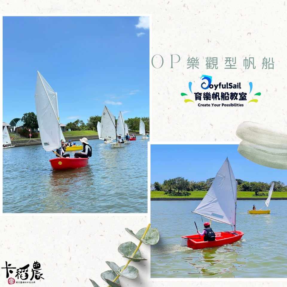 【水資源教育|6小時|OP樂觀型帆船】乘風破浪,點燃你的勇氣與熱情! 9 20250523卡稻農op樂觀型帆船遊程 育樂帆船教室 張洧齊製作 6