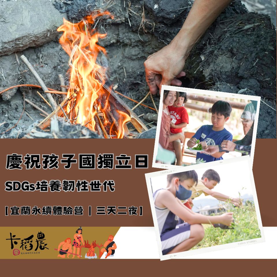 【營隊|四天三夜|戶外生活體驗營】🙌慶祝孩子國獨立日🫅,🤸SDGs培養韌性世代🗺️ 6 宜蘭永續體驗營-篝火