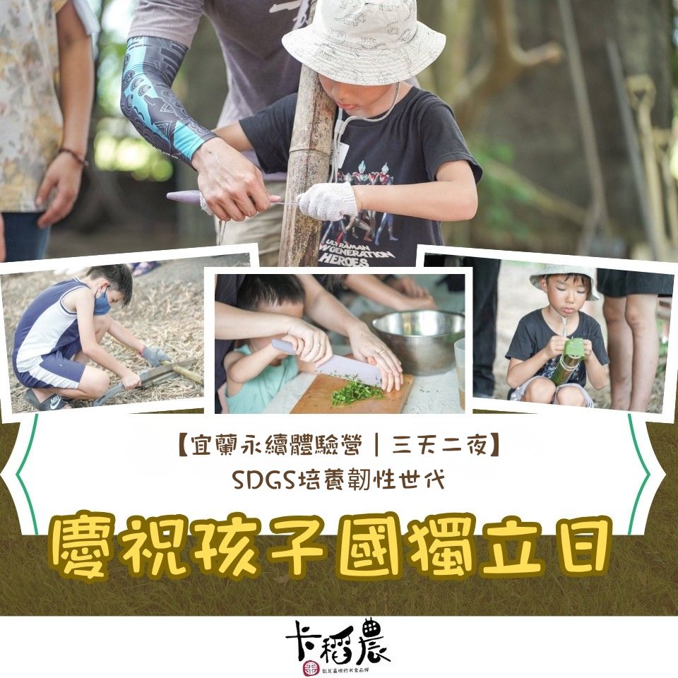 【營隊|四天三夜|戶外生活體驗營】🙌慶祝孩子國獨立日🫅,🤸SDGs培養韌性世代🗺️ 3 戶外生活體驗營