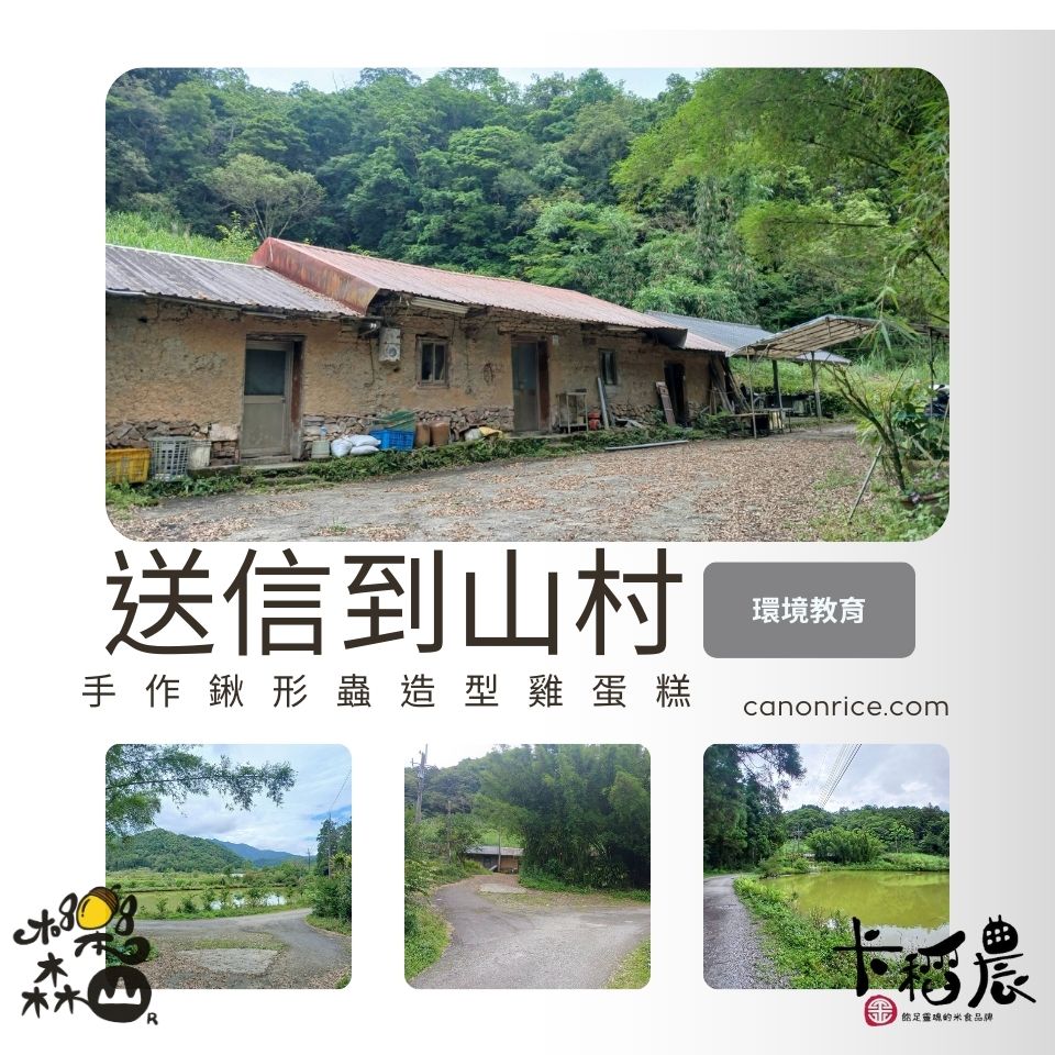 換logo【環境教育｜3小時｜送信到山村】蟲出沒，雞小心：手作鍬形蟲造型雞蛋糕