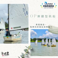 op樂觀型帆船遊程-1