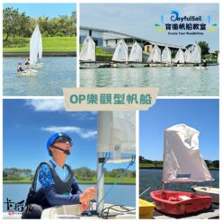 op樂觀型帆船遊程-4