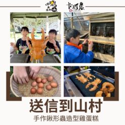 【環境教育｜3小時｜送信到山村】蟲出沒，雞小心：手作鍬形蟲造型雞蛋糕