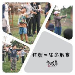 弓箭遊程-3