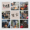篝火遊程-1