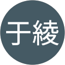 劉于綾 profile picture